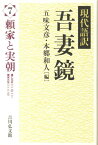 吾妻鏡（7） 現代語訳 頼家と実朝 [ 五味文彦 ]