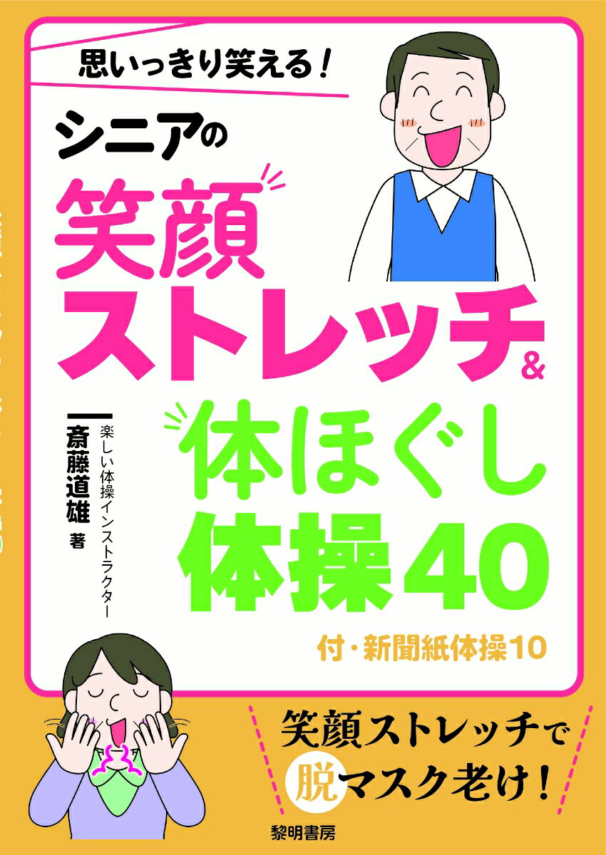 思いっきり笑える！シニアの笑顔ストレッチ&体ほぐし体操40 付・新聞紙体操10