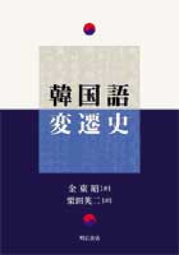 本書には音韻史を中心とした韓国語変遷史が記述されている。