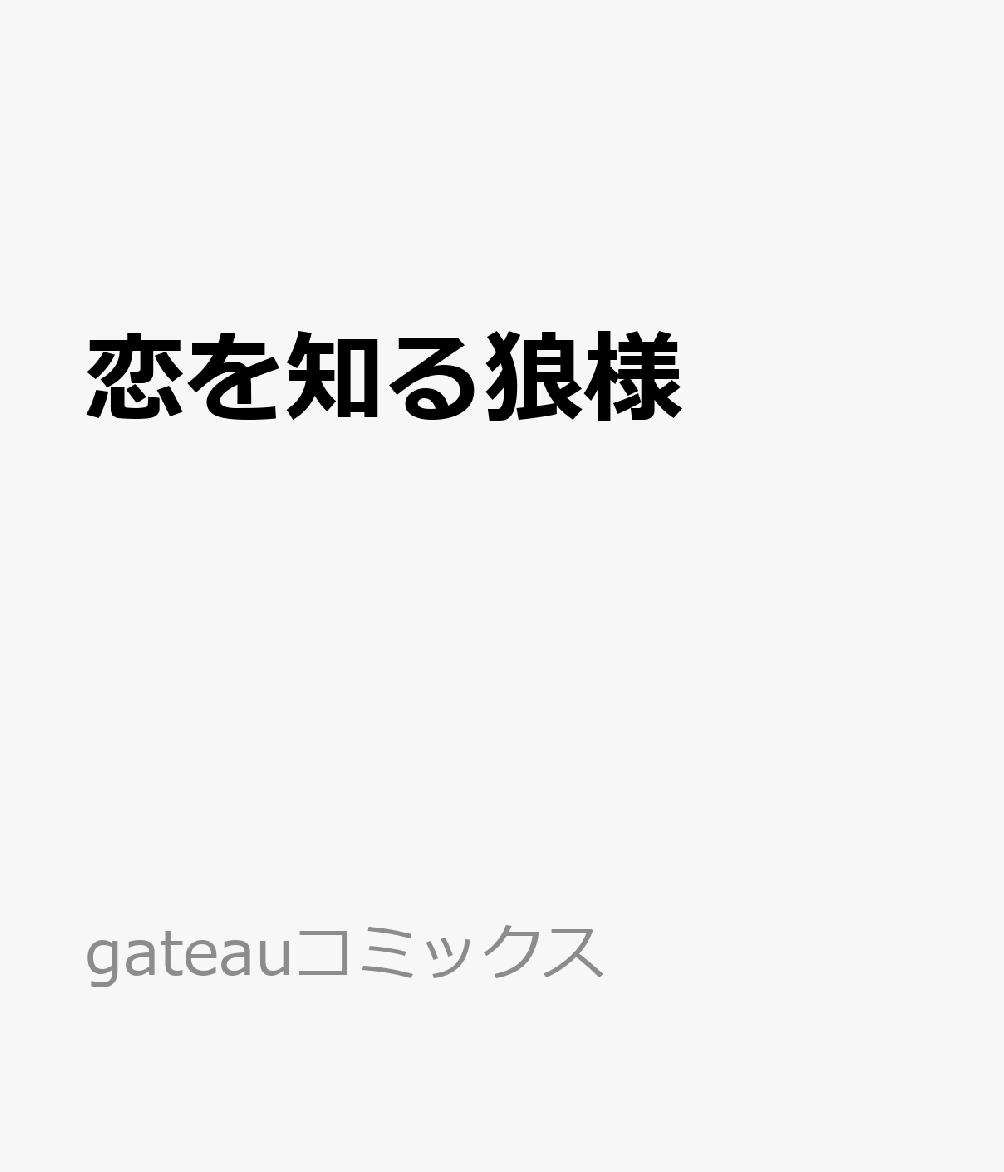 恋を知る狼様