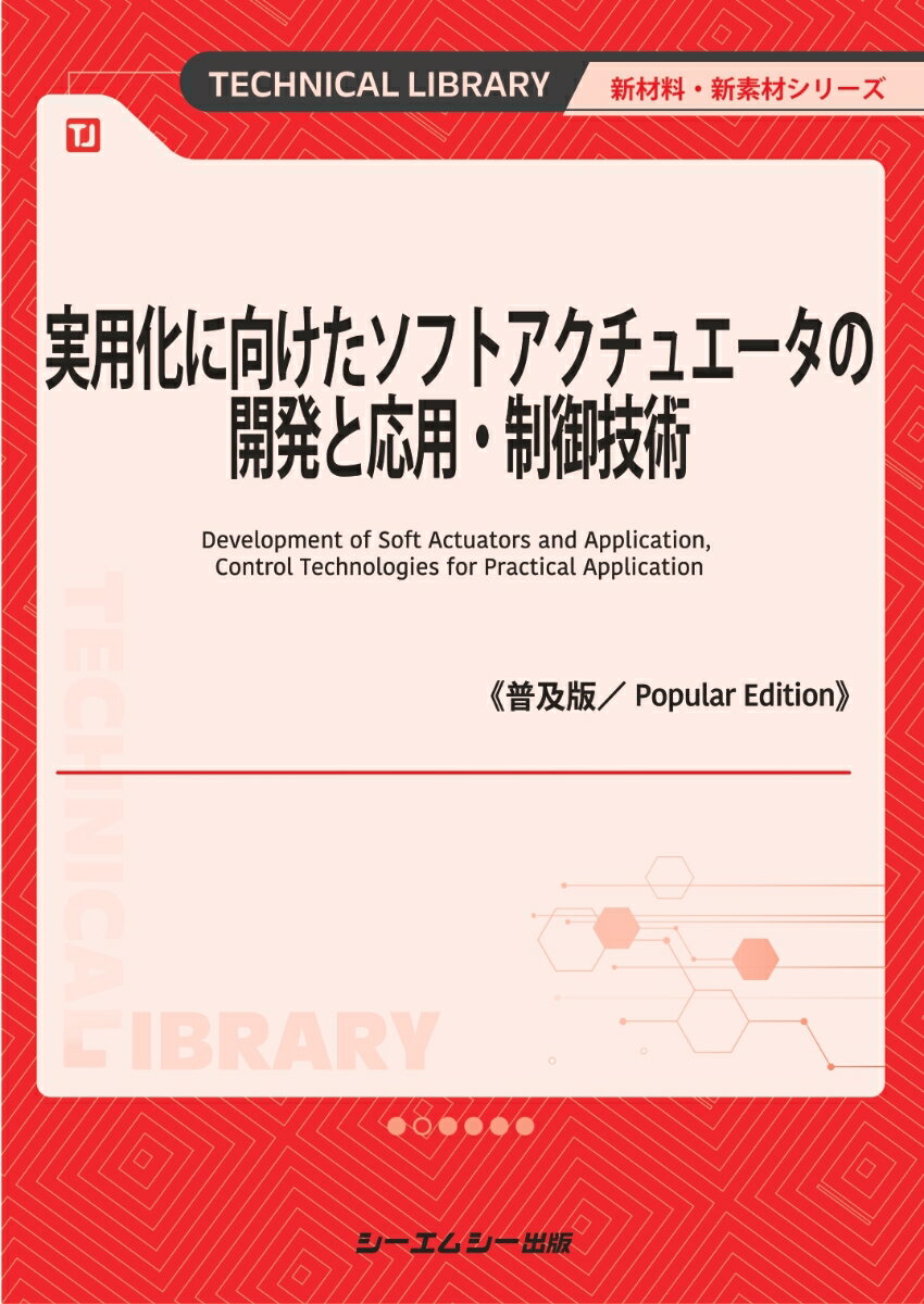 実用化に向けたソフトアクチュエータの開発と応用・制御技術《普及版》 （新材料・新素材） [ シーエムシー出版編集部 ]