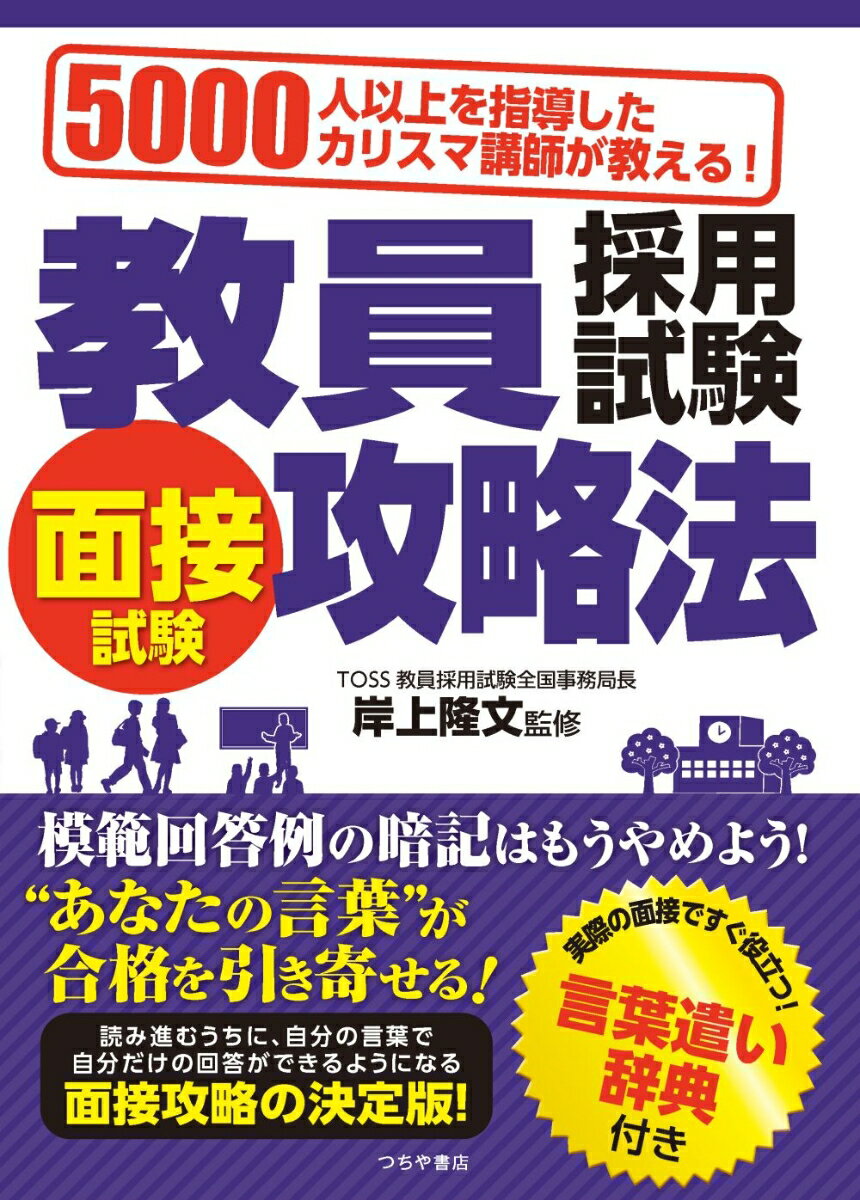 5000人以上を指導したカリスマ講師が教える！　教員採用試験 面接試験攻略法