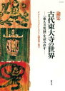 古代東大寺の世界 『東大寺要録』を読み直す （ザ・グレイトブッダ・シンポジウム論集　第14号） 