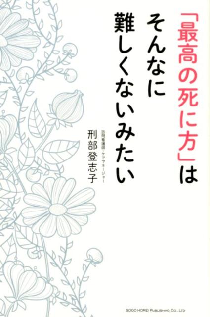 「最高の死に方」はそんなに難しくないみたい