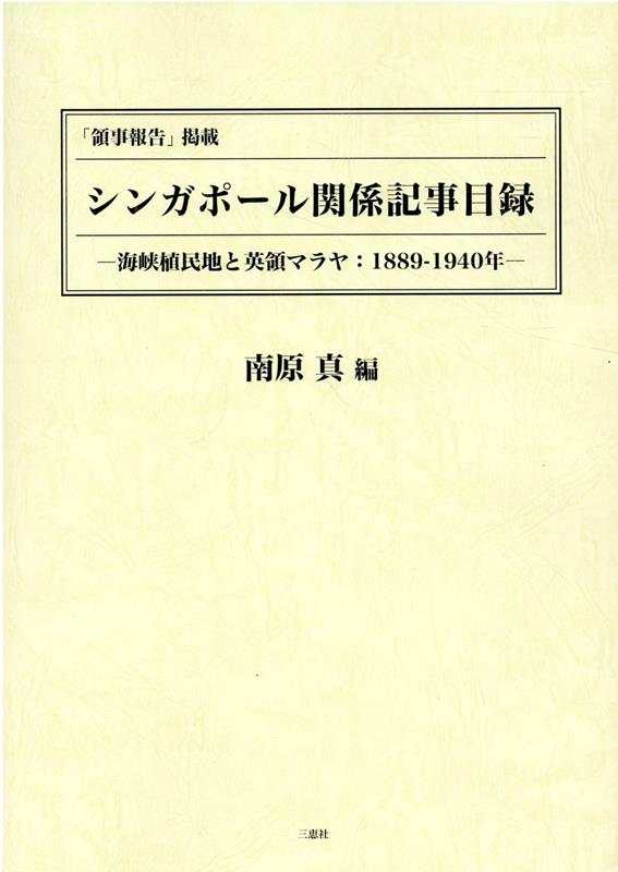 「領事報告」掲載　シンガポール関係記事目録