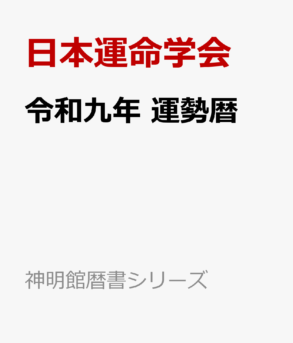 令和九年　運勢暦 書影