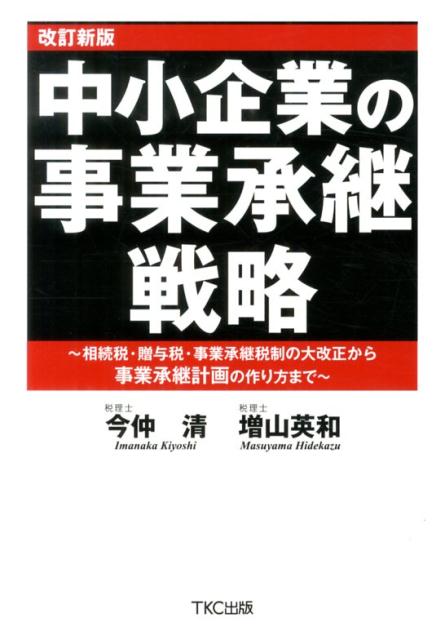 中小企業の事業承継戦略改訂新版