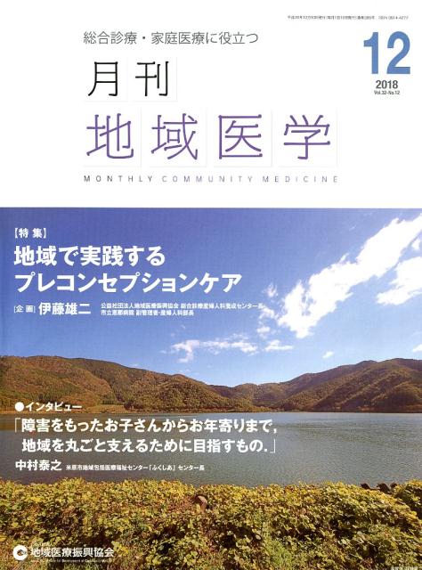 月刊地域医学（Vol．32-No．12（20）