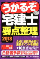 うかるぞ宅建士要点整理（2018年版）