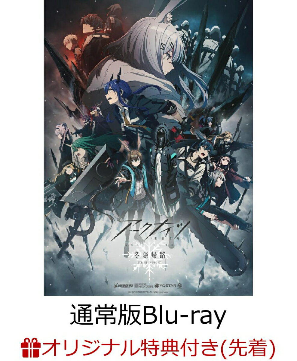 【楽天ブックス限定先着特典】アークナイツ【冬隠帰路/PERISH IN FROST】Blu-ray BOX 通常版【Blu-ray】(描き下ろしA5キャラファイングラフ(スワイヤー／リン／チェン))