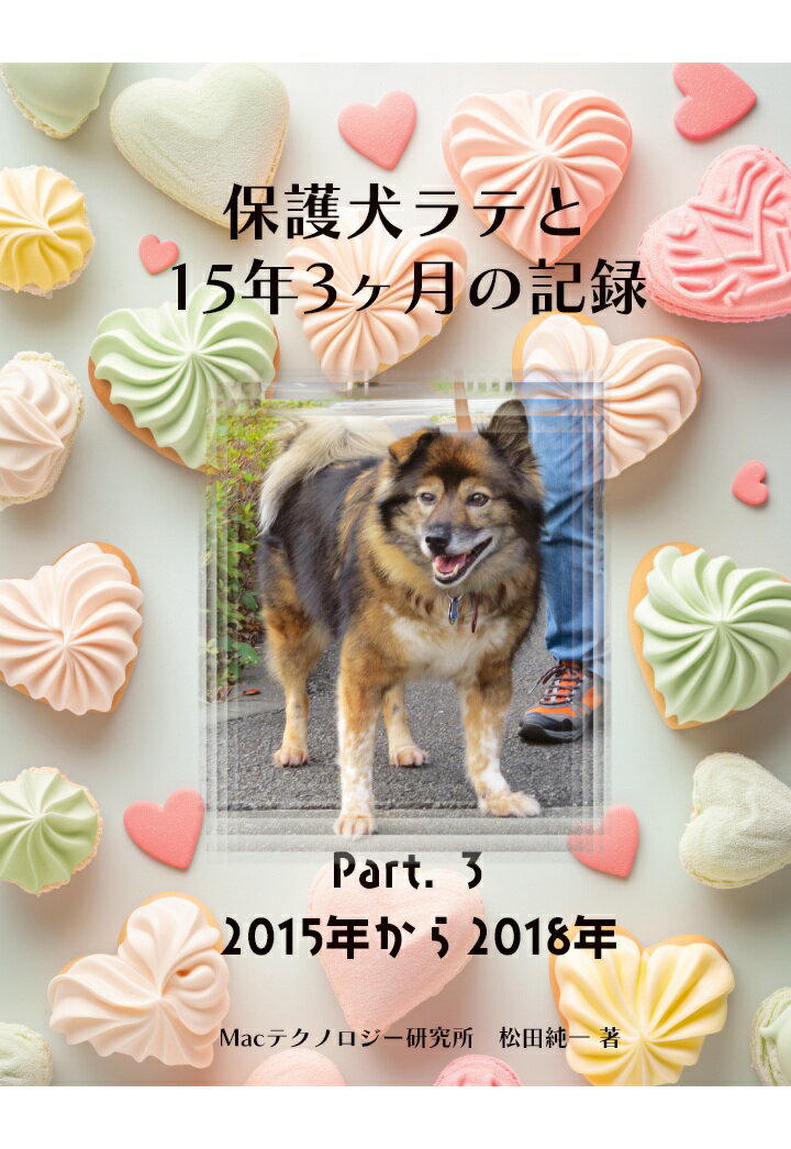 【POD】保護犬ラテと15年3ヶ月の記録　Part.3