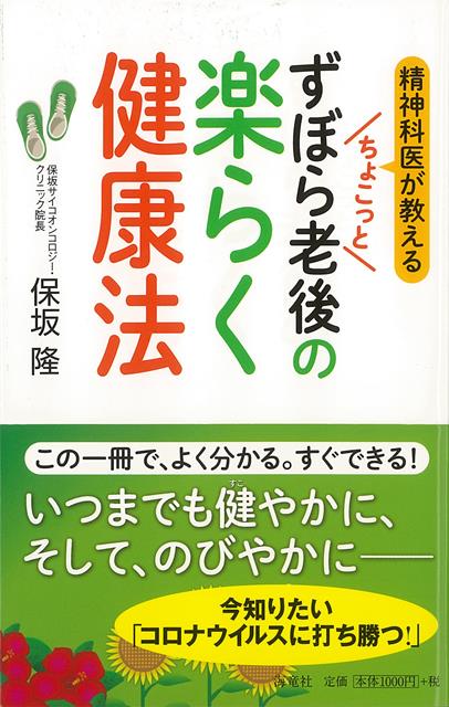 【バーゲン本】精神科医が教えるちょこっとずぼら老後の楽らく健康法