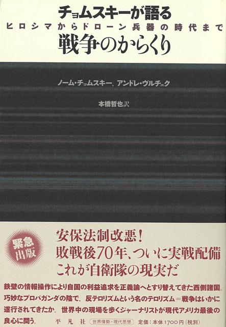 【バーゲン本】チョムスキーが語る戦争のからくりーヒロシマからドローン兵器の時代まで
