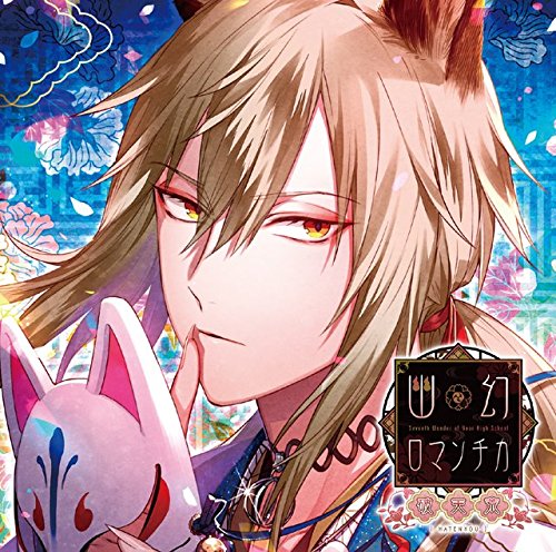 超密着! 取り憑かれCD 「幽幻ロマンチカ 破天荒」 第参の謎 妖狐 ザクロ 声:櫻井孝宏のサムネイル