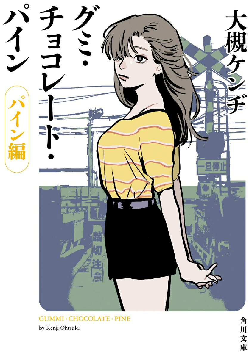 グミ・チョコレート・パイン　パイン編 （角川文庫） [ 大槻　ケンヂ ]