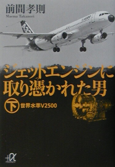 ジェットエンジンに取り憑かれた男（下）