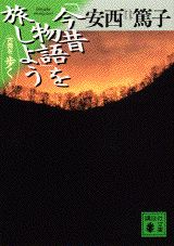 「今昔物語」を旅しよう