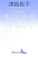 本のなかの少女たち