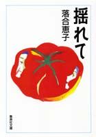 揺れて