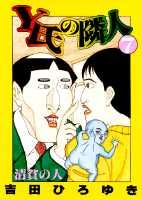 Y氏の隣人（7）