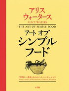 アート オブ シンプルフード