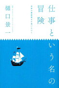 仕事という名の冒険