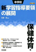 中学校新学習指導要領の展開保健体育編（平成29年版）