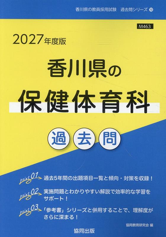 香川県の保健体育科過去問（2027年度版）