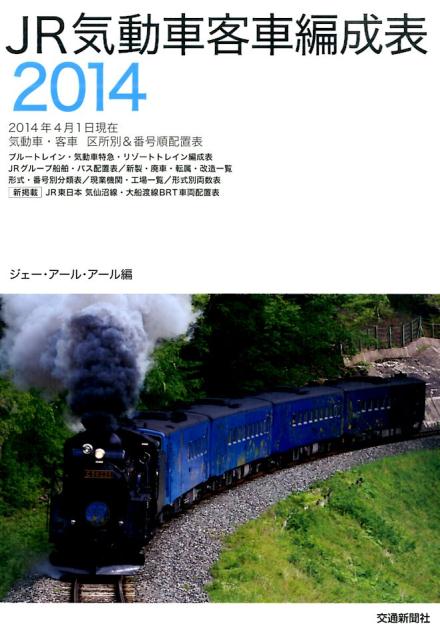 JR気動車客車編成表（2014）