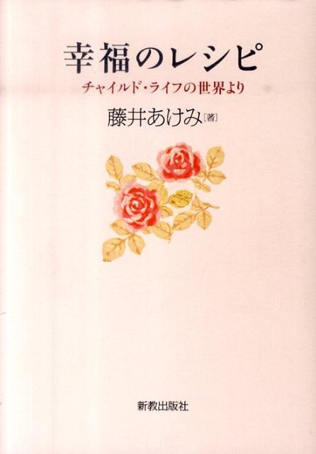 幸福のレシピ チャイルド・ライフの世界より [ 藤井あけみ ]