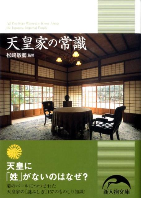 天皇家の常識