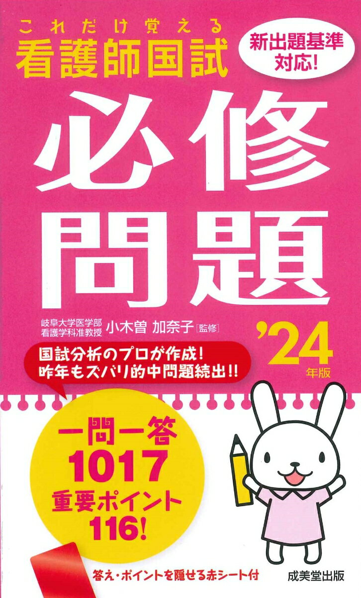 これだけ覚える　看護師国試必修問題 '24年版