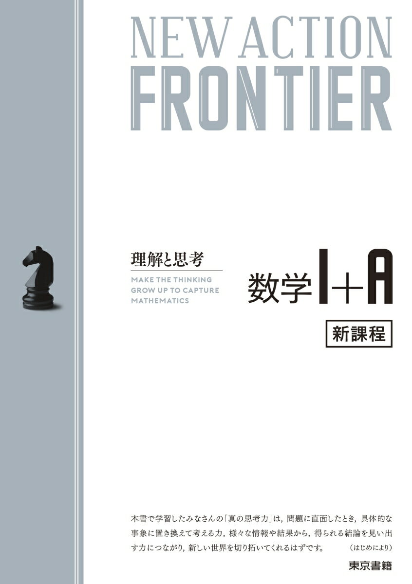 ニューアクション編集委員会 東京書籍編集部 東京書籍ニューアクションフロンティアスウガクイチプラスエー ニューアクションヘンシュウイインカイ トウキョウショセキヘンシュウブ 発行年月：2022年02月16日 予約締切日：2022年01月07日 ページ数：544p サイズ：全集・双書 ISBN：9784487687145 本 科学・技術 数学