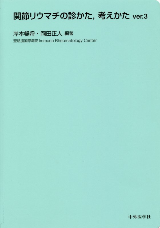 関節リウマチの診かた、考えかたver．3