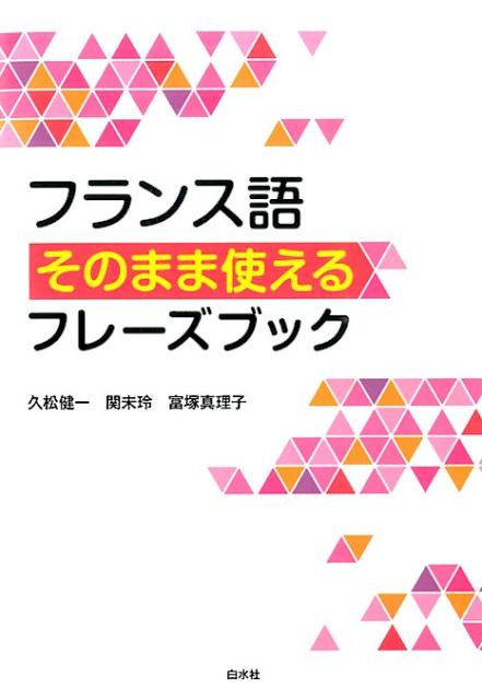 ե󥹸줽Τޤ޻Ȥե졼֥å [ ׾ ]