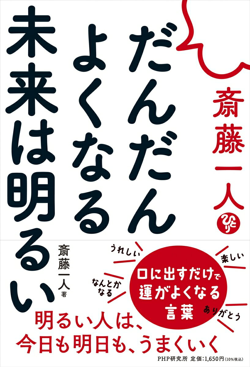 斎藤一人 だんだんよくなる未来は明るい