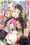 種付けおじさんの異世界プレス漫遊記　～その者、全種族（勇者と魔王も含む）を嫁にし、世界を救った最強無双のハーレム王なり～（2） （Mノベルス） [ くさもち ]