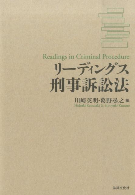 リーディングス刑事訴訟法