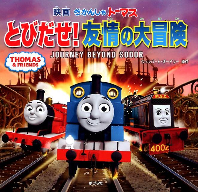 きかんしゃトーマスの本　823 ウィルバート・オードリー ポプラ社キカンシャトーマストビダセユウジョウノダイボウケン ウィルバートオードリー 発行年月：2018年02月22日 予約締切日：2018年02月21日 ページ数：40p サイズ：絵本 ISBN：9784591157145 メインランドへだいじなかしゃをはこぶしごとをまかされたジェームス。「ぼくはトップハム・ハットきょうのおきにいりのきかんしゃなんだ！」と、トーマスにじまんします。そんなジェームスがきにいらないトーマスは、あるさくせんをおもいついて…。 本 絵本・児童書・図鑑 絵本 絵本(外国）