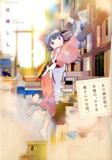 あの商店街の、本屋の、小さな奥さんのお話。の表紙