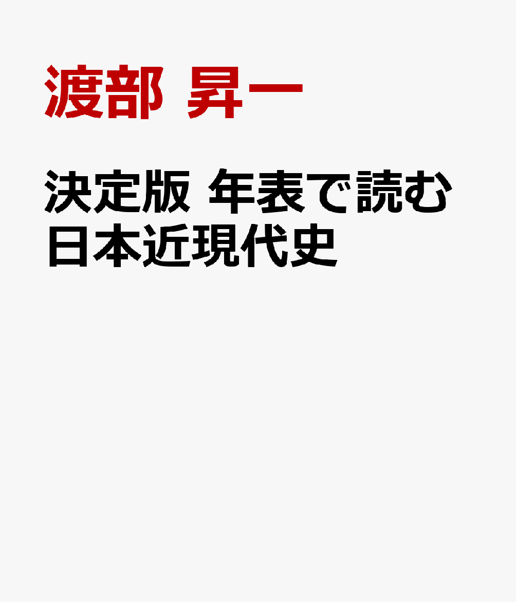 決定版 年表で読む日本近現代史