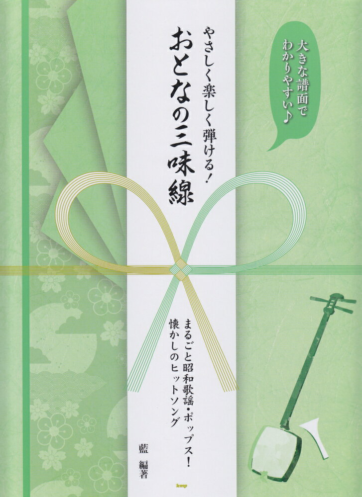 やさしく楽しく弾ける！おとなの三味線 懐かしの昭和歌謡、ポップス！懐かしのヒット