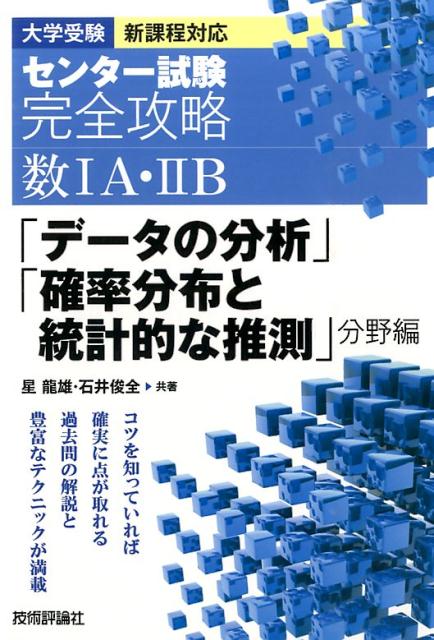 センター試験完全攻略数1A・2B（「データの分析」「確率分布と統） 大学受験新課程対応 [ 星龍雄 ]