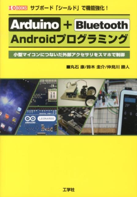 Arduino＋Bluetooth　Androidプログラミング