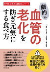 劇的に血管の老化を防ぎ元気にする食べ方 [ 井上正子 ]