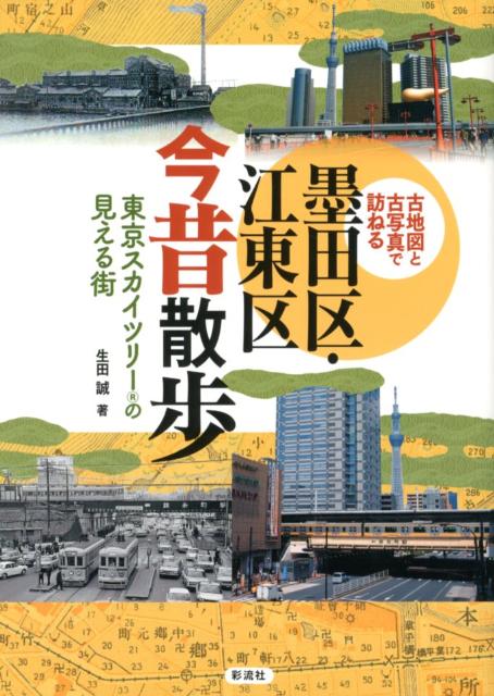 墨田区・江東区今昔散歩 古地図と古写真で訪ねる [ 生田誠 ]のサムネイル