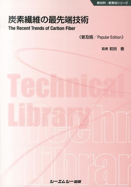 炭素繊維の最先端技術普及版