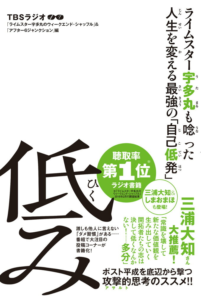 誰にも迷惑はかけていない。犯罪でもなければ、マナー違反になるかもわからない。ただし、確実に、人間として、何かが“低い”…。誰しも他人に言えない「ダメ習慣」がある…番組で大注目の投稿コーナーが書籍化！ポスト平成を底辺から撃つ攻撃的思考のススメ！！まったく新しい概念「低み」を今日から実践できる６６の自己低発。