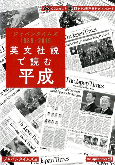 英文社説で読む平成