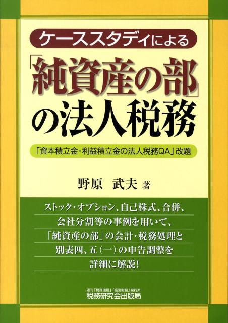ケーススタディによる「純資産の部」の法人税務